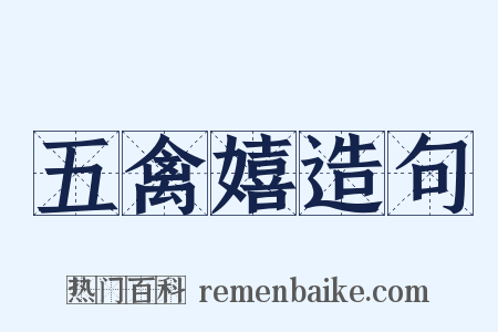 五禽嬉造句是什么意思的图片